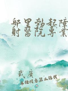 哪里勃起障碍早射医院专业