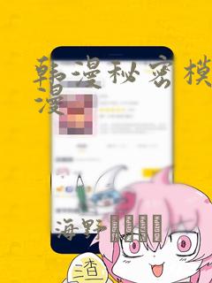 韩漫秘密模式韩漫：结局+番外