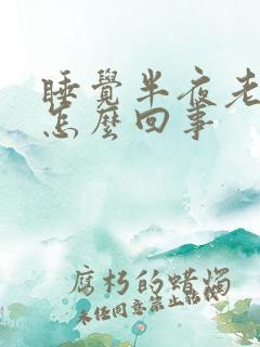 睡觉半夜老是醒怎么回事