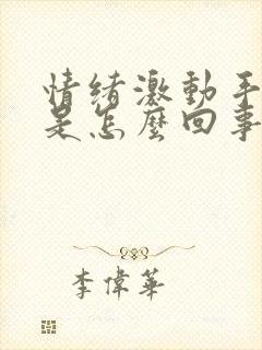 情绪激动手发麻是怎么回事