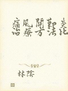 痛风关节炎哪种治疗方法比较好