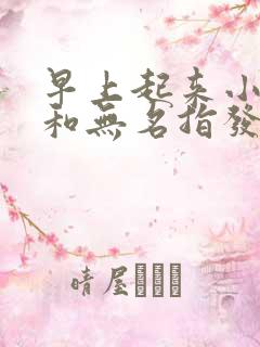 早上起来小拇指和无名指发麻是怎么回事