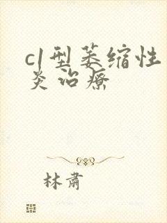 c1型萎缩性胃炎治疗