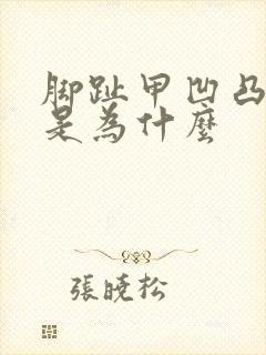 脚趾甲凹凸不平是为什么