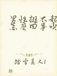 男性挺不起来是怎么回事吃什么药