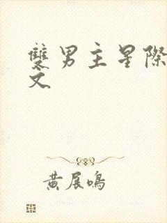 双男主星际生子文