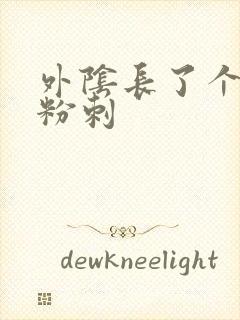 外阴长了个大痘粉刺