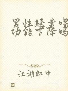 男性经常喝酒性功能下降吗