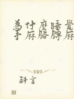 为什么睡觉总是手麻胳膊麻