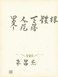 男人下体根部长个疙瘩