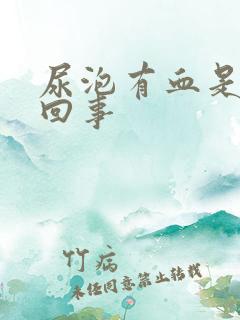 尿泡有血是怎么回事