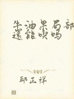 牛油果局部黑,还能吃吗