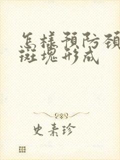 怎样预防颈动脉斑块形成