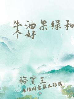 牛油果绿和黑哪个好