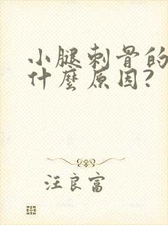 小腿刺骨的凉是什么原因?