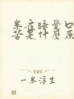 半夜睡觉口干口苦是什么原因引起的