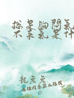 总是胸闷气短上不来气是什么原因