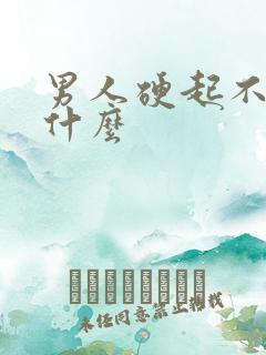 男人硬起不坚吃什么