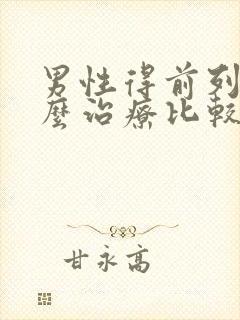 男性得前列腺怎么治疗比较好