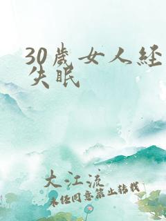 30岁女人经常失眠