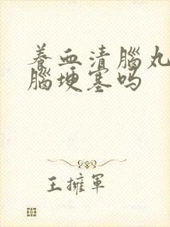 养血清脑丸治疗脑埂塞吗