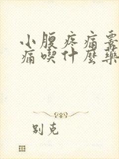 小腹疼痛睾丸疼痛吃什么药