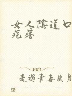 女人阴道口起小疙瘩