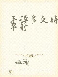 手淫多久时间算早射