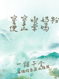 宝宝吃奶粉拉绿便正常吗