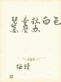 儿童拉白色稀便怎么办