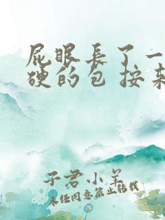 屁眼长了一个硬硬的包 按来疼