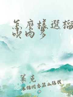 怎么样选榴莲好吃肉多