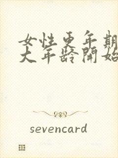 女性更年期是多大年龄开始