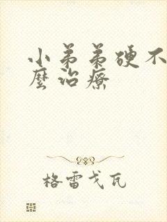 小弟弟硬不起怎么治疗