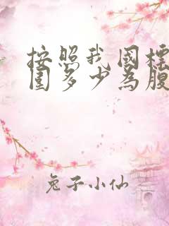 按照我国标准腰围多少为腹型肥胖