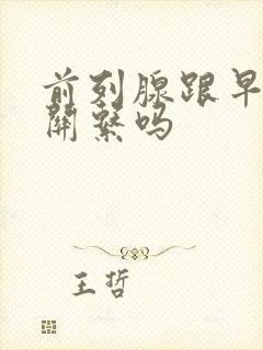 前列腺跟早射有关系吗