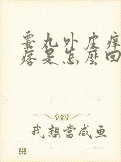 睾丸外皮痒长疙瘩是怎么回事