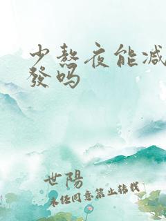 少熬夜能减少脱发吗