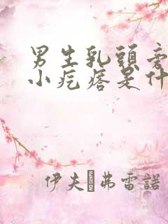 男生乳头旁边有小疙瘩是什么原因