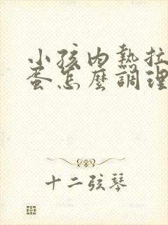 小孩内热拉羊屎蛋怎么调理