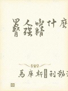 男人吃什么会补肾强精