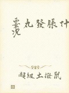 睾丸发胀什么情况