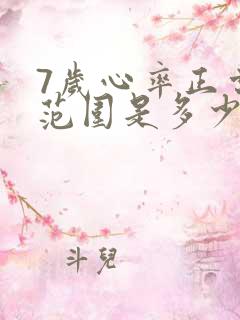 7岁心率正常值范围是多少