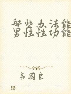 哪些办法能增加男性性功能