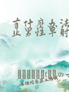 有什么办法能防止男性早射