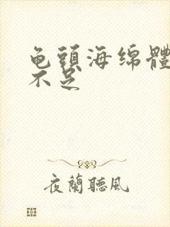 龟头海绵体充血不足