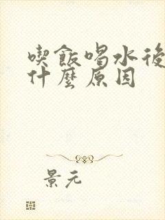 吃饭喝水后打嗝什么原因