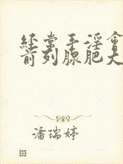 经常手淫会导致前列腺肥大吗