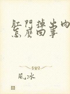 肛门掉出肉球是怎么回事