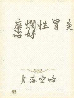 糜烂性胃炎能否治好